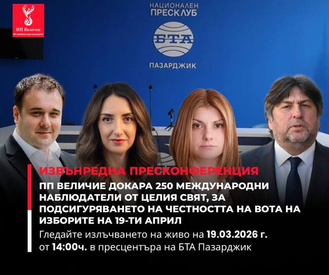 ПП „Величие“: Извънредна пресконференция в Пазарджик 