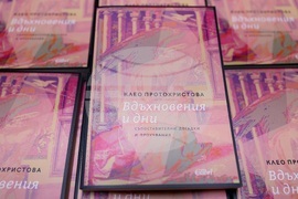 „Вдъхновения и дни“ - Клео Протохристова- книга - представяне
