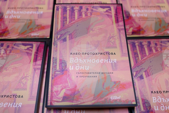 „Вдъхновения и дни“ - Клео Протохристова - книга - представяне