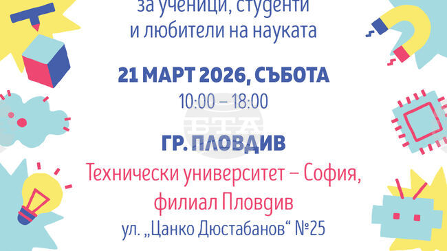 Панаир на науките и технологиите ще се проведе в пловдивския филиал на Техническия университет – София