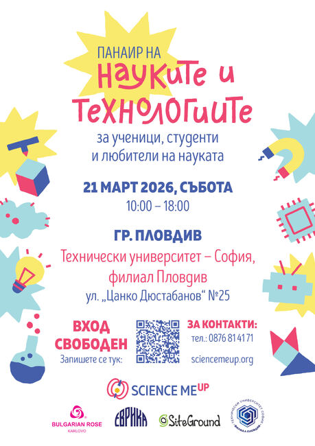 Панаир на науките и технологиите ще се проведе в пловдивския филиал на Техническия университет – София