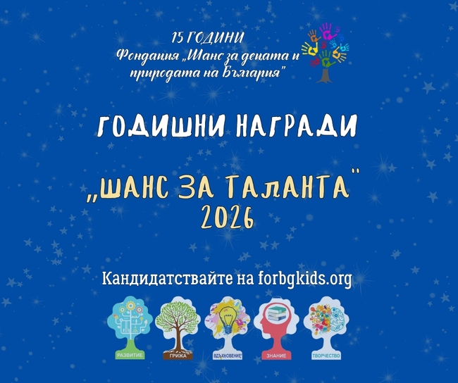 Годишни награди „Шанс за таланта”