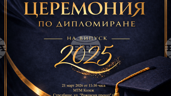 Колежът по мениджмънт, търговия и маркетинг ще връчи дипломи на студентите си от випуск 2025 на 21 март