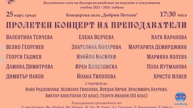 Пролетният концерт на преподаватели от НУМТИ „Добрин Петков“ ще се проведе на 25 март в Пловдив