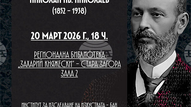Книгата на доц. д-р Стефка Венкова за музикалното дело на Николай Ив. Николаев ще бъде представена в Стара Загора