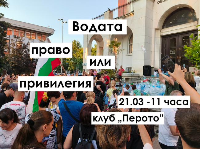 "Вода за Омуртаг" ще участва в дискусия на тема "Водата – право или привилегия!?", организирана по повод Световния ден на водата 22 март 2026 г. в София
