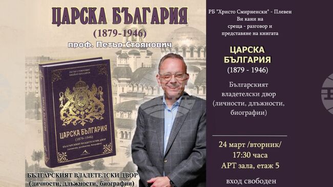 Проф. Петър Стоянович ще представи в Плевен книгата си "Царска България (1879–1946)", написана в съавторство с доц. Ивайло Шалафов