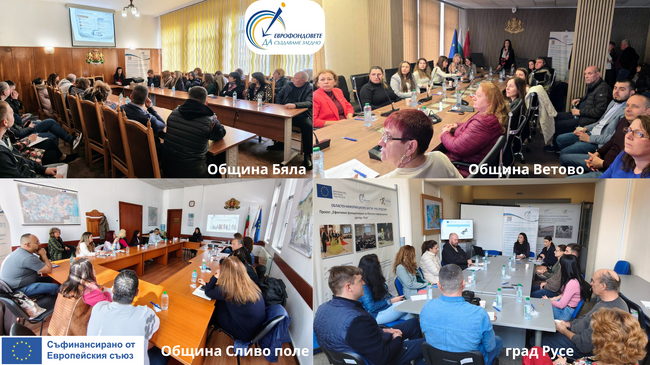  Община Русе: ОИЦ – Русе финализира информационната си кампания за европейско финансиране през 2026 г.
