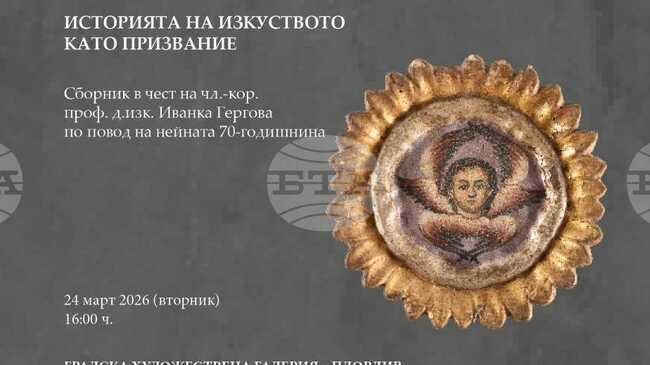 В Пловдив ще бъде представен сборник с научни статии, посветени на проф. д.изк. Иванка Гергова