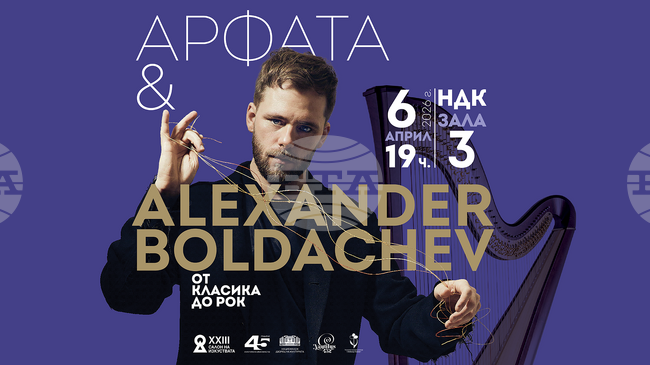 Арфистът и композитор Александър Болдачев пристига за първи път в България с концерт в НДК