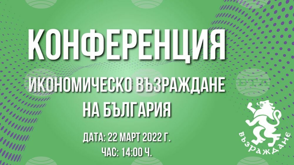 Конференция: Икономическо Възраждане на България