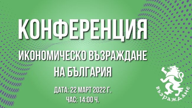 Конференция: Икономическо Възраждане на България 