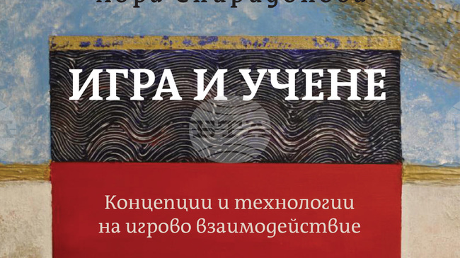 Книгата на Лора Спиридонова „Игра и учене“ разглежда мястото на играта в предучилищното образование