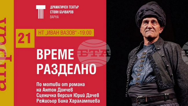 Драматичен театър „Стоян Бъчваров“ – Варна гостува в София с постановката „Време разделно“