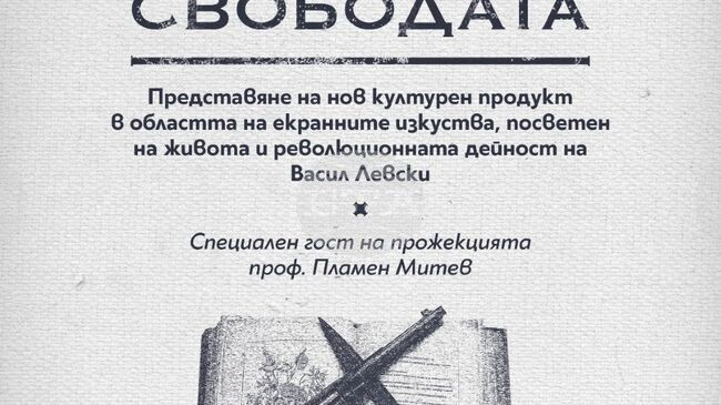 „Съдбата на свободата“ – визуален продукт, посветен на живота и революционната дейност на Васил Левски, ще бъде представен в Ловеч