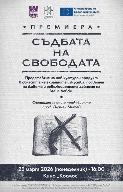 „Съдбата на свободата“ – визуален продукт, посветен на живота и революционната дейност на Васил Левски, ще бъде представен в Ловеч