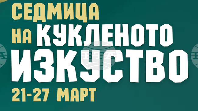 Старозагорският Държавен куклен театър ще се включи в националната инициатива „Седмица на кукленото изкуство“