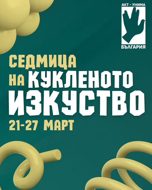 Старозагорският Държавен куклен театър ще се включи в националната инициатива „Седмица на кукленото изкуство“