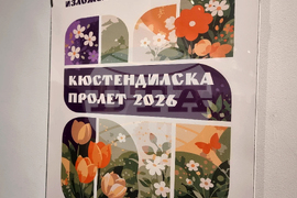 Кюстендил - изложба - "Кюстендилска пролет"