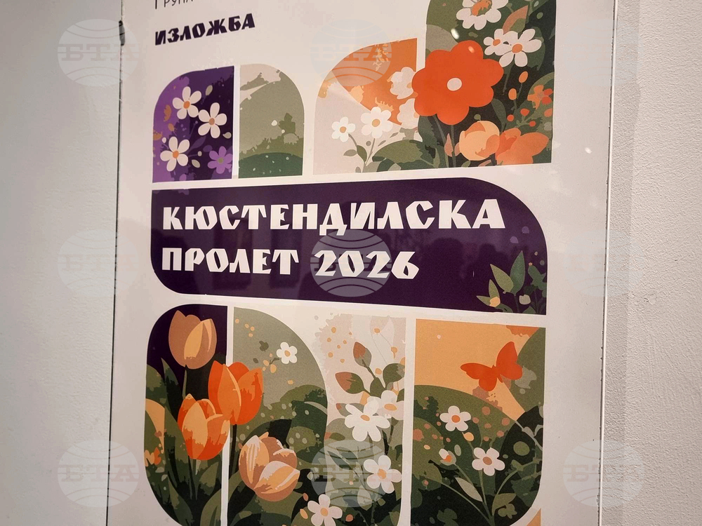Кюстендил - изложба - "Кюстендилска пролет"