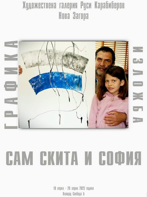 Изложбата „Сам Скита и София“ ще бъде открита в новозагорската художествена галерия „Руси Карабиберов“