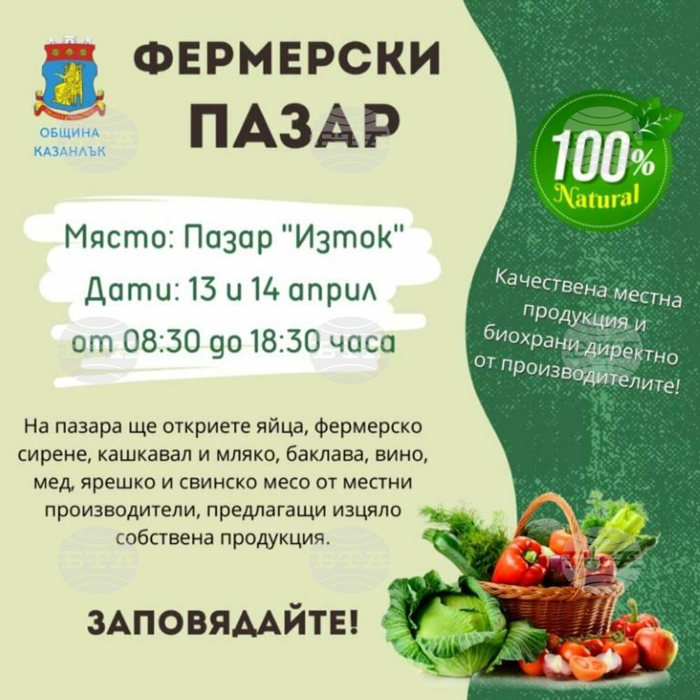 Производители от Казанлък и региона ще представят своята продукция на фермерски пазар в навечерието на Великден