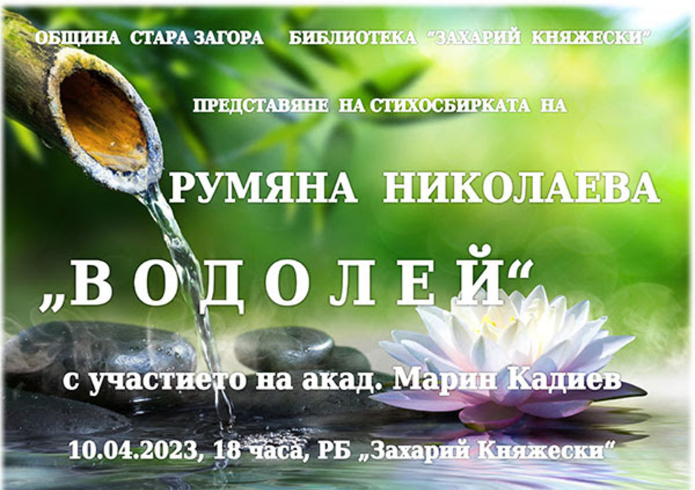 В Стара Загора ще бъде представена стихосбирката на Румяна Николаева „Водолей“