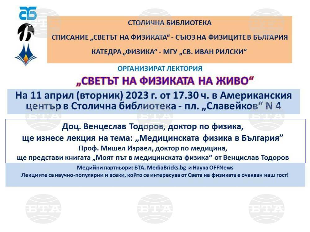Публична лекция "Медицинската физика в България" ще бъде изнесена в Столична библиотека
