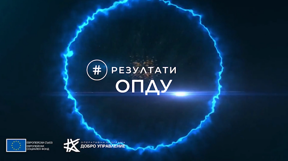Дирекция "Добро управление", Администрация на Министерския съвет: Стартира кампания #резултатиОПДУ