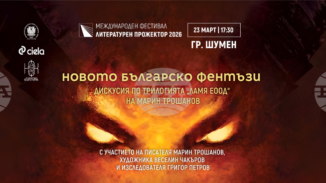 Среща с авторите на фентъзи трилогията "Ламя ЕООД" ще се състои 23 март в Шумен