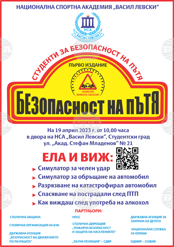 Държавната агенция за закрила на детето е партньор на Националната спортна академия в инициативата „Студенти за безопасност на пътя“