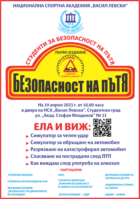 Държавната агенция за закрила на детето е партньор на Националната спортна академия в инициативата „Студенти за безопасност на пътя“