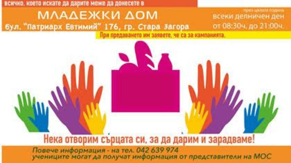 Младежкият общински съвет в Стара Загора организира за пети път великденска благотворителна кампания "Дари, за да зарадваш"