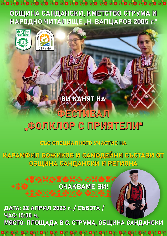 Община Сандански: Фестивал „Фолклор с приятели“ в село Струма