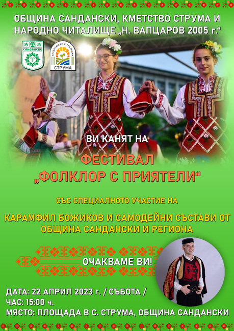 Община Сандански: Фестивал „Фолклор с приятели“ в село Струма