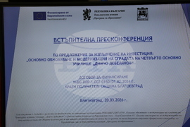 Благоевград - проекти - пресконференция