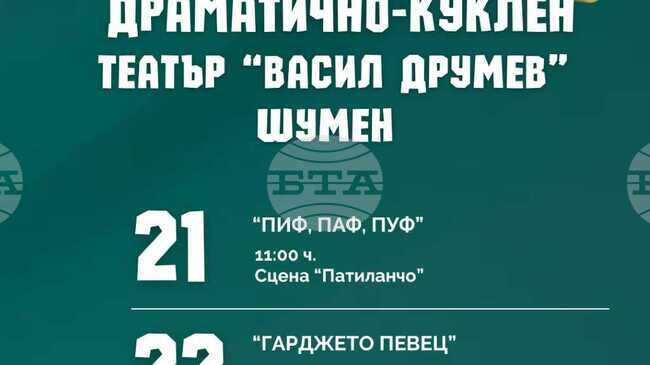 Театърът в Шумен посвещава две представления на "Седмицата на кукленото изкуство"
