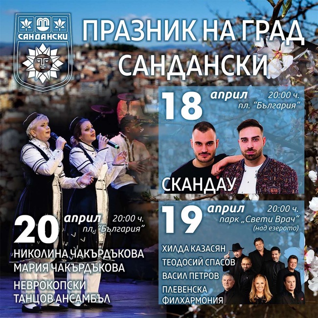 Община Сандански: Сандански ще отбележи своя празник с богата тридневна програма!