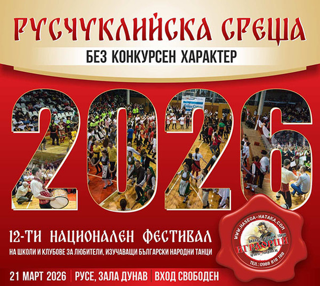 "Русчуклийска среща" събира в Русе любители на народните танци от страната