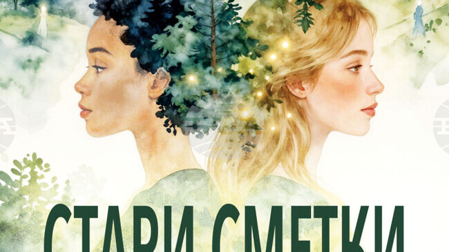 В нова книга писателката Анелия Райчева представя „Стари сметки за уреждане"