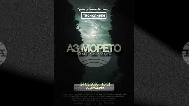 Филмът „Аз, морето – живот в мълчание“ открива „Киноспективи“ в Сливен