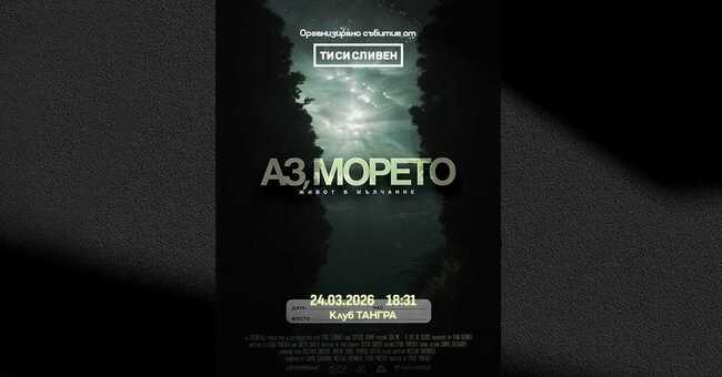 Филмът „Аз, морето – живот в мълчание“ открива „Киноспективи“ в Сливен
