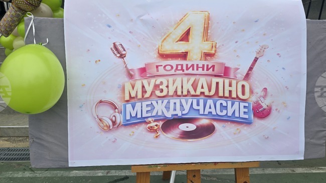 В Трето основно училище "Гоце Делчев" беше отбелязана четвъртата годишнина от създаването на инициативата Музикално междучасие