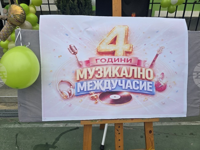 В Трето основно училище "Гоце Делчев" беше отбелязана четвъртата годишнина от създаването на инициативата Музикално междучасие