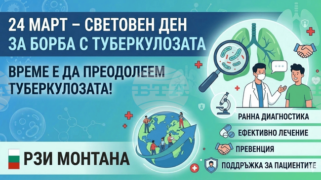 Безплатни прегледи за туберкулоза ще се правят в рамките на Седмица на отворените врати в Монтана
