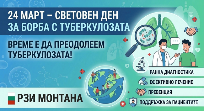 Безплатни прегледи за туберкулоза ще се правят в рамките на Седмица на отворените врати в Монтана