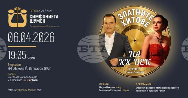 Симфониетата в Шумен ще изнесе концерт „Златните хитове на ХХ век“ в Тутракан 