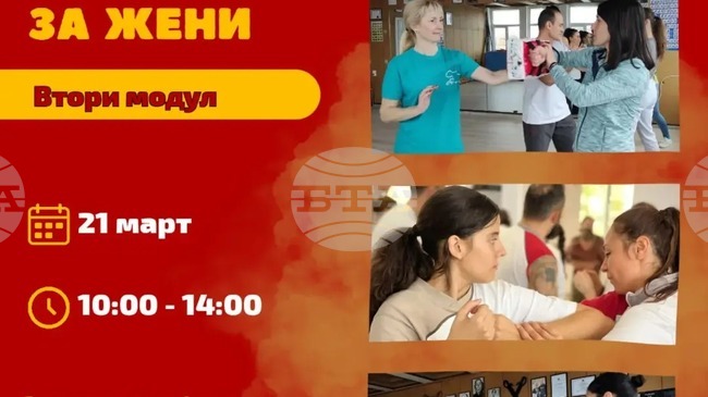 Спортен клуб "УШУ – Монтана" организира втори модул на курс по самоотбрана за жени
