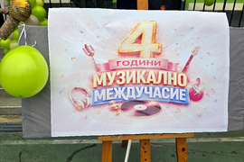 Петрич - Трето основно училище „Гоце Делчев“ - инициатива