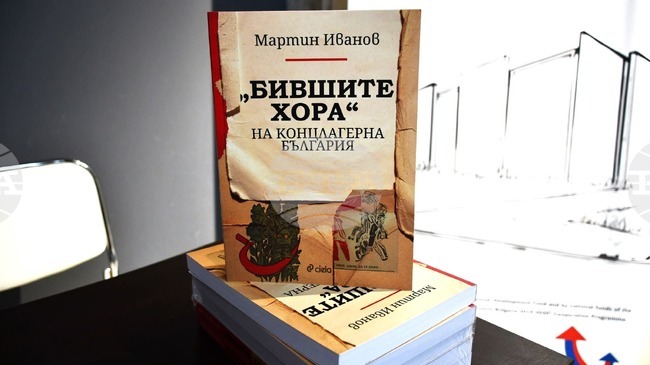 В Историческия музей в Петрич беше представена книгата „Бившите хора“ на концлагерна България“